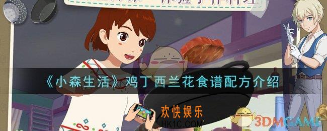 小森生活鸡丁西兰花怎么做_鸡丁西兰花食谱配方介绍
