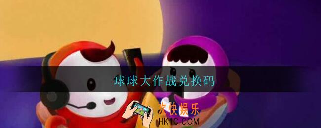 球球大作战兑换码_球球大作战礼包兑换码大全2021最新