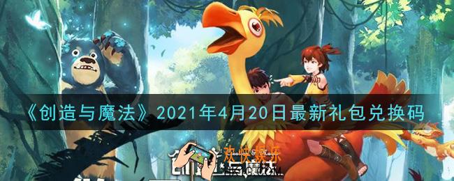 创造与魔法4月20日最新礼包兑换码是什么2021_创魔4.20日兑换码在哪领