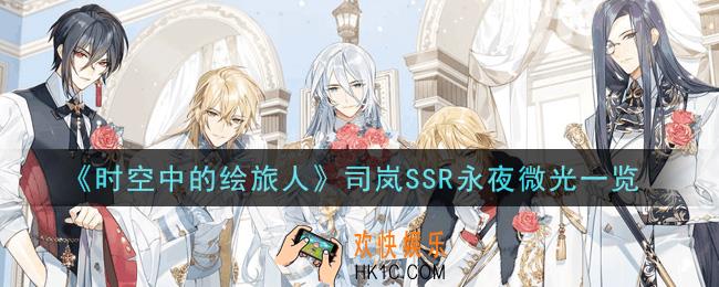 时空中的绘旅人司岚SSR永夜微光怎么样_司岚SSR永夜微光一览
