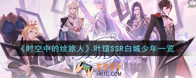时空中的绘旅人叶瑄SSR白城少年怎么样_叶瑄SSR白城少年一览