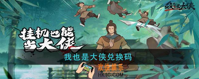 我也是大侠兑换码_我也是大侠兑换码大全2021