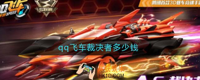qq飞车裁决者多少钱_qq飞车裁决者价格介绍