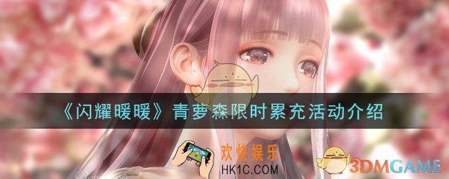闪耀暖暖青萝森限时累充活动是什么_青萝森限时累充活动介绍