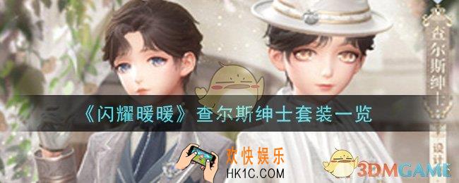 闪耀暖暖查尔斯绅士套装怎么样_查尔斯绅士套装一览