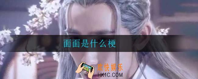 面面是什么梗_面面梗意思介绍