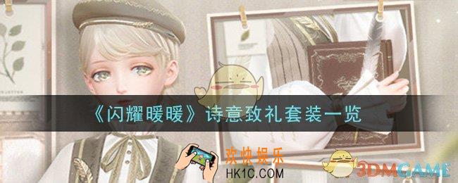 闪耀暖暖诗意致礼套装怎么样_诗意致礼套装一览