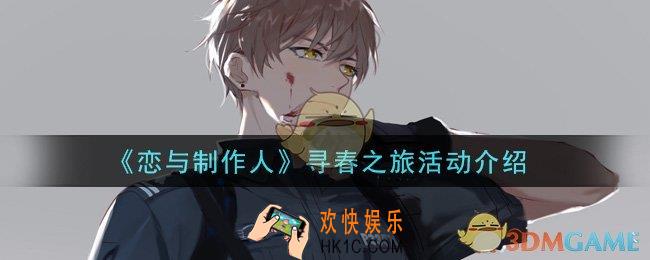恋与制作人寻春之旅活动是什么_寻春之旅活动介绍