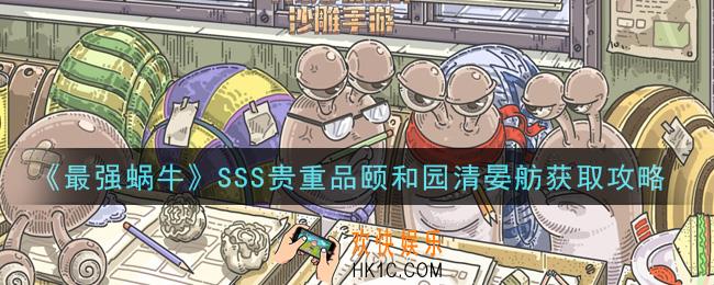 最强蜗牛SSS贵重品颐和园清晏舫怎么获得_SSS贵重品颐和园清晏舫获取攻略