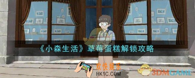小森生活草莓蛋糕怎么解锁_草莓蛋糕解锁攻略