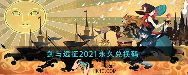 剑与远征2021永久兑换码_剑与远征2021最新永久兑换码分享