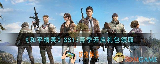 和平精英SS13赛季开启礼包领取2021_SS13赛季开启礼包在哪领