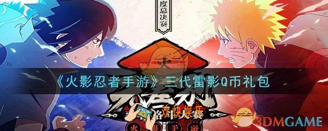 火影忍者手游三代雷影Q币礼包2021_三代雷影Q币礼包在哪领