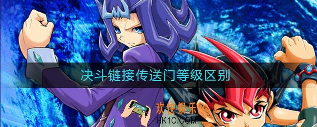 决斗链接传送门等级区别_决斗链接传送门等级有什么区别