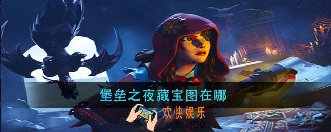 堡垒之夜藏宝图在哪_藏宝图位置介绍