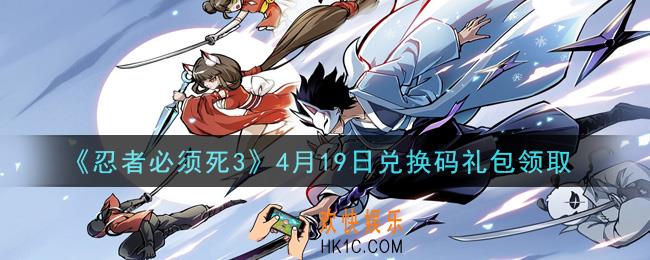 忍者必须死3手游4月19日礼包兑换码在哪领2021_4月19日礼包码是什么