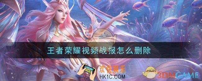 王者荣耀视频战报怎么删除_视频战报删除方法介绍