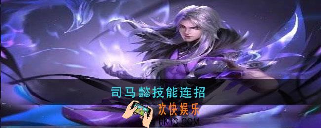 王者荣耀司马懿技能连招_司马懿技能连招顺序分享