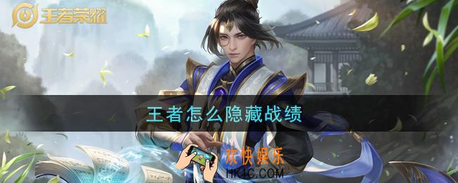 王者怎么隐藏战绩_隐藏战绩方法介绍