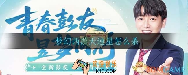 梦幻西游天速星怎么杀_天速星速杀攻略