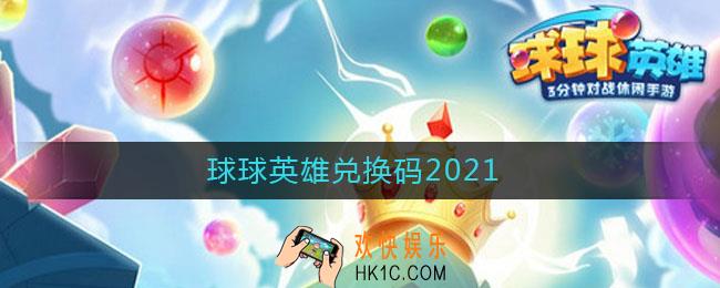 球球英雄兑换码2021_球球英雄兑换码分享2021