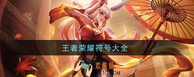王者荣耀符号大全_特殊稀有符号大全