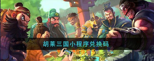 胡莱三国小程序兑换码_胡莱三国小程序兑换2021大全