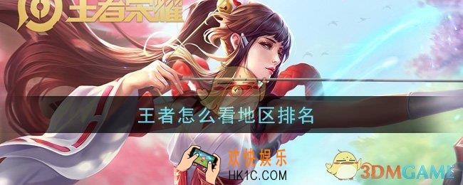 王者怎么看地区排名_地区排名查看方法