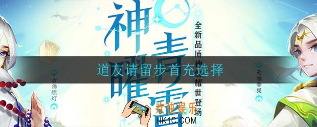 道友请留步首充选择_道友请留步首充选择攻略