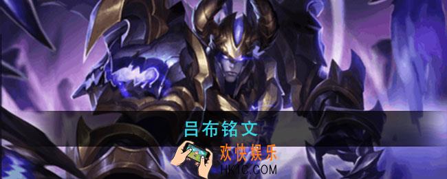 王者荣耀吕布铭文_王者荣耀吕布铭文搭配2021