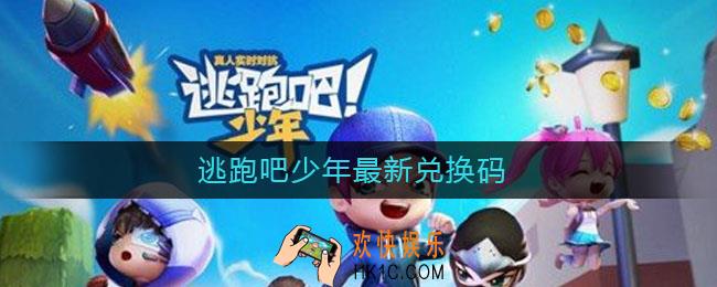 逃跑吧少年最新兑换码_最新兑换码2021