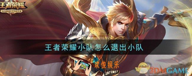 王者荣耀小队怎么退出小队_退出小队方法介绍