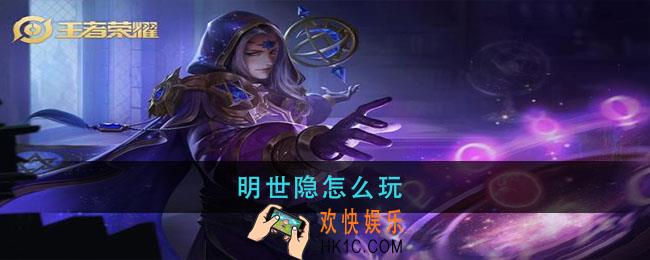明世隐怎么玩_王者荣耀明世隐玩法攻略