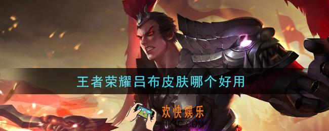 王者荣耀吕布皮肤哪个好用_吕布皮肤手感对比