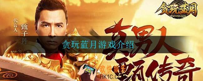 甄子丹头像的贪玩蓝月是那款_贪玩蓝月游戏介绍
