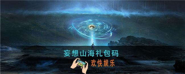 妄想山海礼包码_妄想山海礼包码最新2021