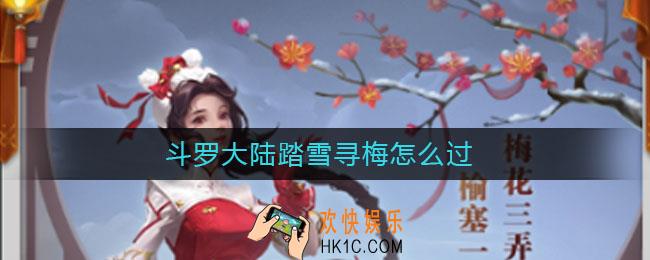 斗罗大陆踏雪寻梅怎么过_斗罗大陆踏雪寻梅通关攻略