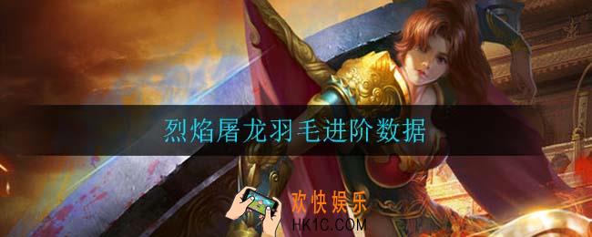 烈焰屠龙羽毛进阶数据_烈焰屠龙羽毛进阶数据一览