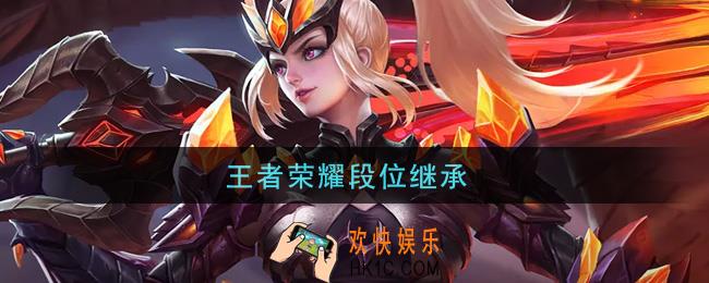 王者荣耀段位继承_段位继承图