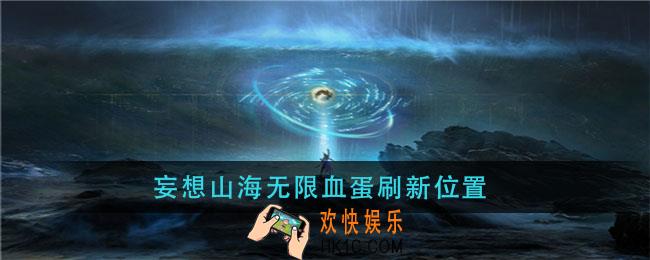 妄想山海无限血蛋刷新位置_妄想山海无限血蛋在哪刷新