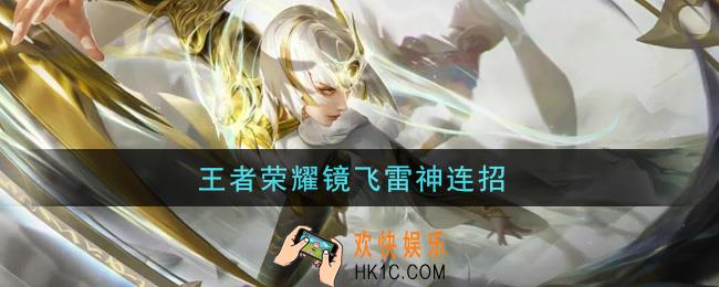 王者荣耀镜飞雷神连招_镜飞雷神怎么连招