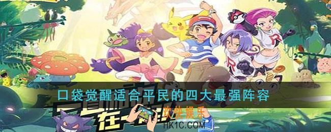 口袋觉醒适合平民的四大最强阵容_口袋觉醒平民用什么阵容合适