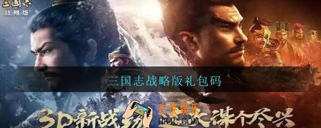 三国志战略版礼包码_三国志战略版礼包兑换码2021
