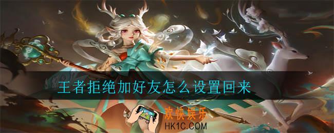 王者拒绝加好友怎么设置回来_拒绝加好友关闭方法