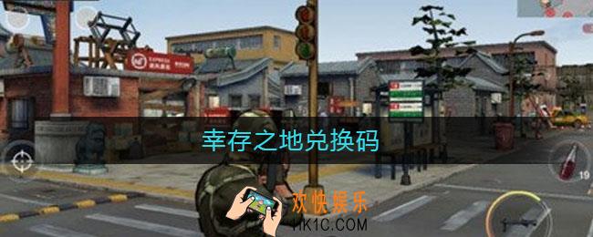 幸存之地兑换码_幸存之地兑换码分享2021