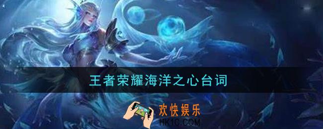 王者荣耀海洋之心台词_武则天海洋之心语音台词大全