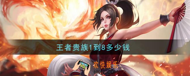 王者贵族1到8多少钱_贵1到贵8价格表