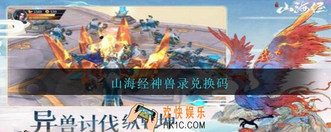 山海经神兽录兑换码_山海经神兽录礼包兑换码大全