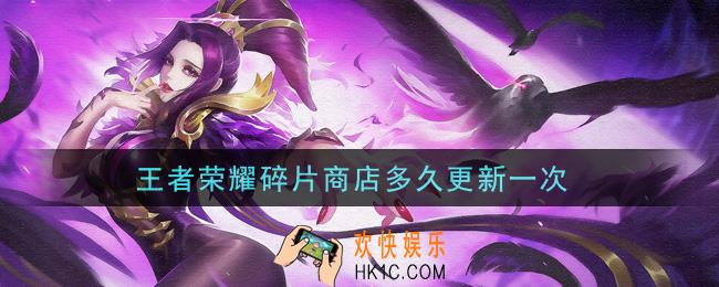 王者荣耀碎片商店多久更新一次_碎片商店更新时间介绍