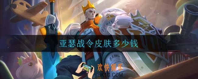 亚瑟战令皮肤多少钱_亚瑟战令皮肤价格一览